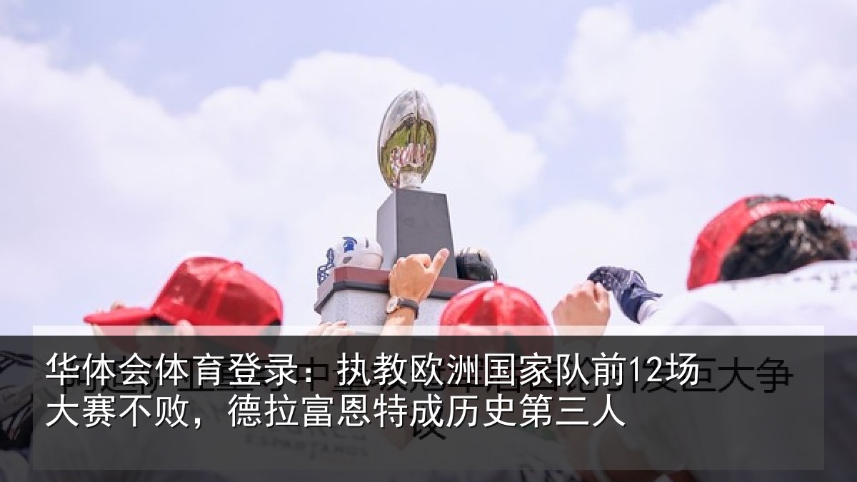 华体会体育登录:执教相关情况赛不相关情况史第三人