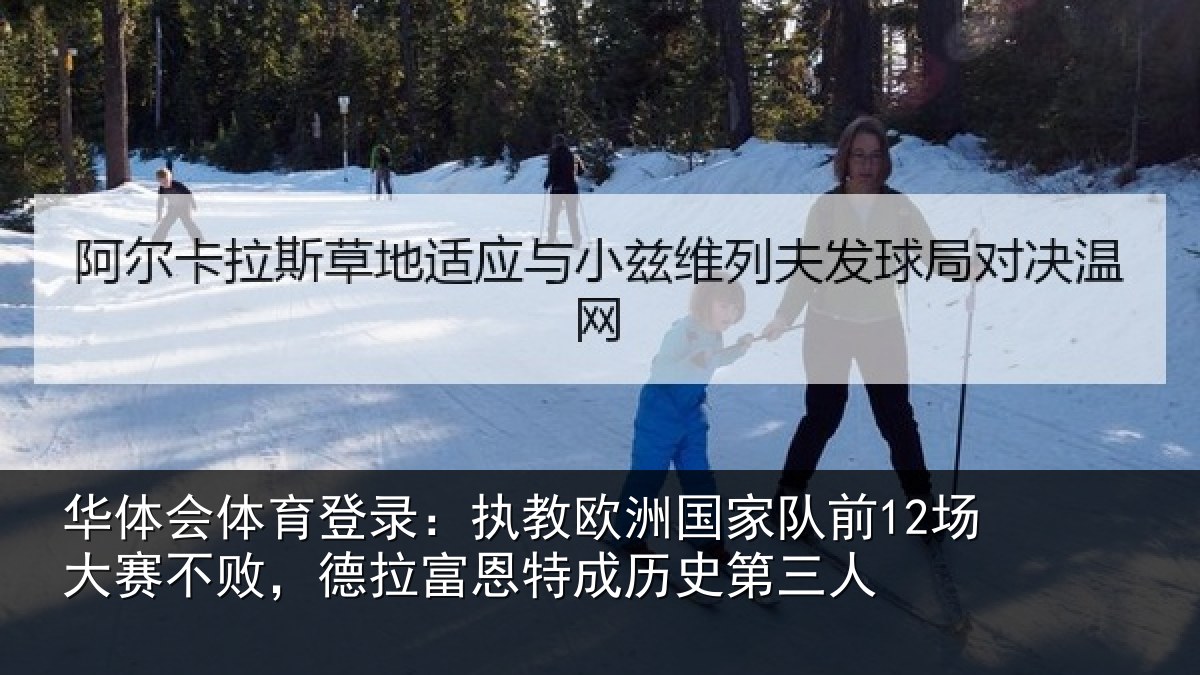华体会体育登录：执教欧洲国家队前12场大赛不败，德拉富恩特成历史第三人