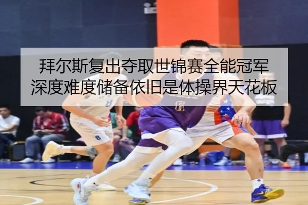 bai-er-si-fu-chu-duo-qu-shi-jin-sai-quan-neng-guan-jun-shen-du-nan-du-chu-bei-yi-jiu-shi-ti-cao-jie-tian-hua-ban-2-816.jpg