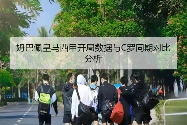 姆巴佩皇马西甲开局数据与C罗同期对比分析
