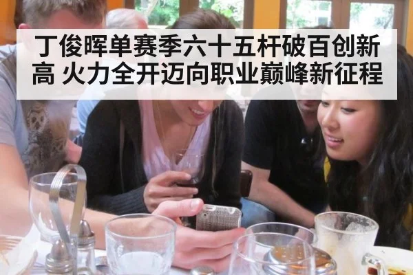 丁俊晖单赛季六十五杆破百创新高 火力全开迈向职业巅峰新征程