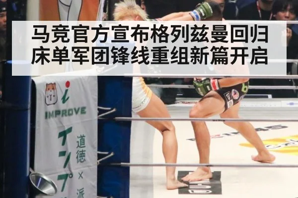 马竞官方宣布格列兹曼回归床单军团锋线重组新篇开启