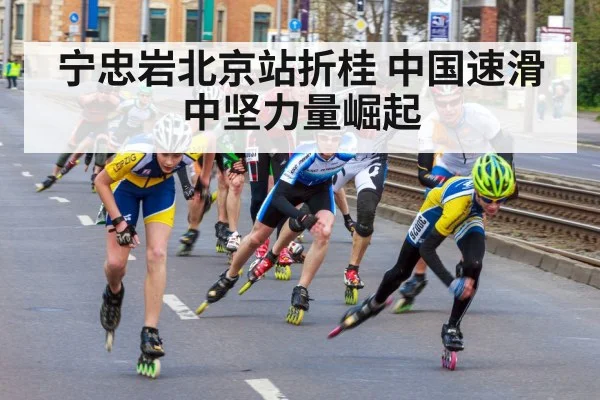 宁忠岩北京站折桂 中国速滑中坚力量崛起