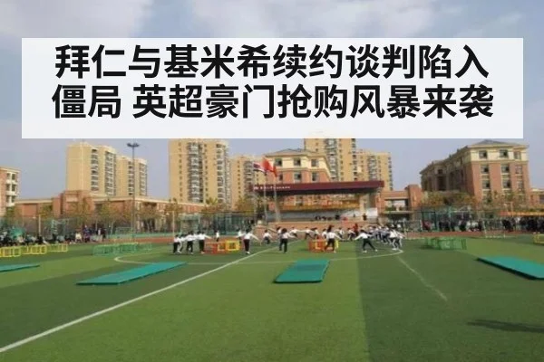 拜仁与基米希续约谈判陷入僵局 英超豪门抢购风暴来袭