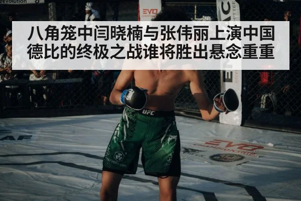 八角笼中闫晓楠与张伟丽上演中国德比的终极之战谁将胜出悬念重重
