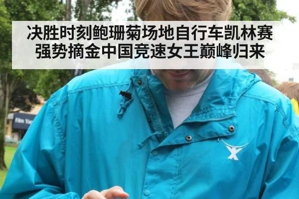 决胜时刻鲍珊菊场地自行车凯林赛强势摘金中国竞速女王巅峰归来