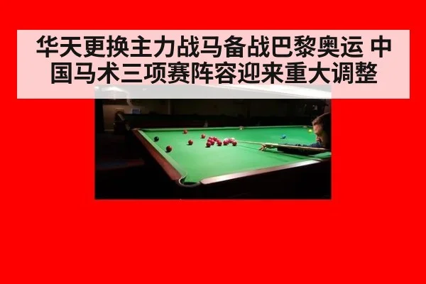 华天更换主力战马备战巴黎奥运 中国马术三项赛阵容迎来重大调整